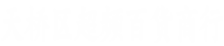 天桥超频百货